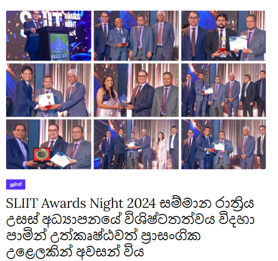 SLIIT Awards Night 2024 සම්මාන රාත්‍රිය උසස් අධ්‍යාපනයේ විශිෂ්ටතත්වය විදහා පාමින් උත්කෘෂ්ඨවත් ප්‍රාසංගික උළෙලකින් අවසන් විය
