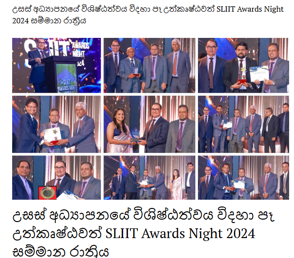 උසස් අධ්‍යාපනයේ විශිෂ්ඨත්වය විදහා පෑ උත්කෘෂ්ඨවත් SLIIT Awards Night 2024 සම්මාන රාත්‍රිය