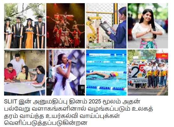 SLIIT இன் அனுமதிப்பு தினம் 2025 மூலம் அதன் பல்வேறு வளாகங்களினால் வழங்கப்படும் உலகத் தரம் வாய்ந்த உயர்கல்வி வாய்ப்புக்கள் வெளிப்படுத்தப்படுகின்றன