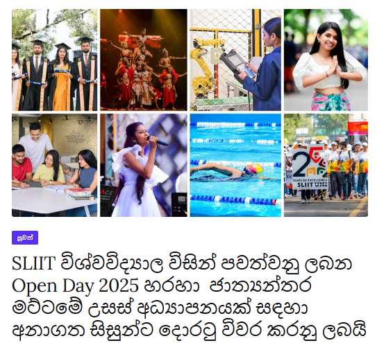 SLIIT විශ්වවිද්‍යාල විසින් පවත්වනු ලබන Open Day 2025 හරහා ජාත්‍යන්තර මට්ටමේ උසස් අධ්‍යාපනයක් සඳහා අනාගත සිසුන්ට දොරටු විවර කරනු ලබයි