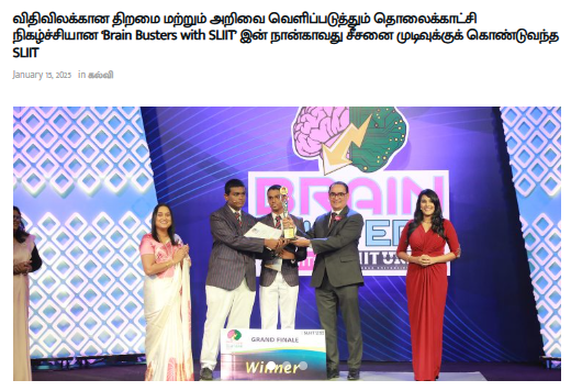 விதிவிலக்கான திறமை மற்றும் அறிவை வெளிப்படுத்தும் தொலைக்காட்சி நிகழ்ச்சியான ‘Brain Busters with SLIIT’ இன் நான்காவது சீசனை முடிவுக்குக் கொண்டுவந்த SLIIT