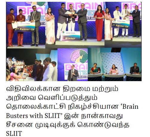 விதிவிலக்கான திறமை மற்றும் அறிவை வெளிப்படுத்தும் தொலைக்காட்சி நிகழ்ச்சியான ‘Brain Busters with SLIIT’ இன் நான்காவது சீசனை முடிவுக்குக் கொண்டுவந்த SLIIT