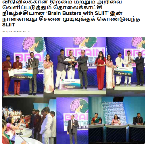 விதிவிலக்கான திறமை மற்றும் அறிவை வெளிப்படுத்தும் தொலைக்காட்சி நிகழ்ச்சியான ‘Brain Busters with SLIIT’ இன் நான்காவது சீசனை முடிவுக்குக் கொண்டுவந்த SLIIT
